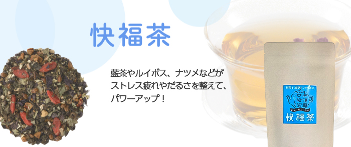 快福茶 藍茶、ルイボスティー、熊笹、蘇葉、クコの実、ナツメで元気な身体にリセット!胃腸にもやさしいお茶です。