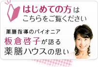 はじめての方はこちらをご覧ください　薬膳指導のパイオニア板倉啓子が語る薬膳ハウスの思い