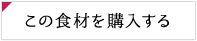 この食材を購入する