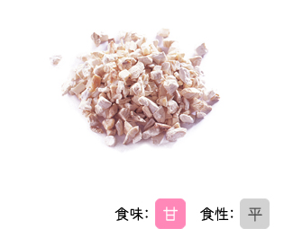 食味：甘　食性：平