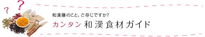 和漢膳のこと、ご存じですか？カンタン 和漢食材ガイド