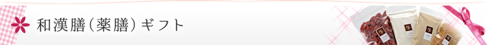 和漢膳（薬膳）ギフト