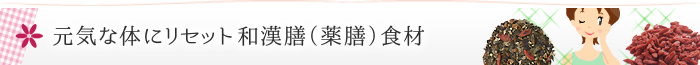 元気な体にリセット和漢膳（薬膳）食材