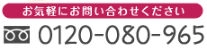 お気軽にお問い合わせください　0120-080-965