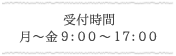 受付時間　月～金9：00～17：00