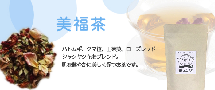 美福茶詳細