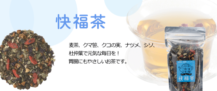 快福茶　ルイボスティー、クマ笹、クコの実、ナツメ、シソ、杜仲葉で元気な身体にリセット！胃腸にもやさしいお茶です。