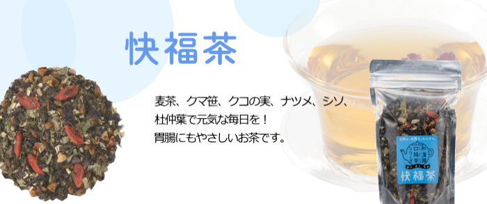 快福茶　ルイボスティー、麦茶、クマ笹、クコの実、ナツメ、シソ、杜仲葉で元気な身体にリセット！胃腸にもやさしいお茶です。