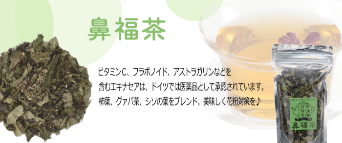 鼻福茶　ドイツでは医薬品として承認されているエキナセアや、柿葉、グアバ茶、シソの葉をブレンド。美味しく花粉対策を。