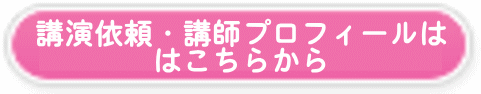 講演依頼・講師プロフィール