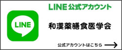 和漢薬膳食医学会LINE公式アカウントへ