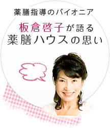 薬膳指導のパイオニア板倉啓子が語る薬膳ハウスの思い