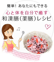 簡単！あなたにもできる心と体を自分で癒す和漢膳（薬膳）レシピ