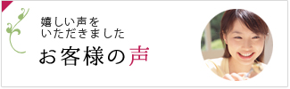 嬉しい声をいただきました「お客様の声」