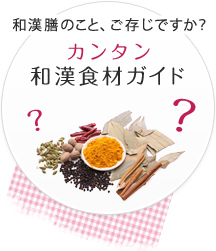 和漢膳のこと、ご存じですか？カンタン和漢食材ガイド