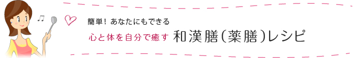 簡単！あなたにもできる　心と体を自分で癒す和漢膳（薬膳）レシピ