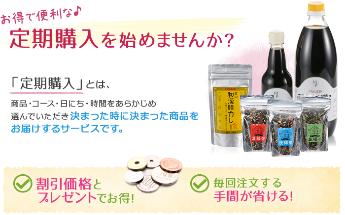 お得で便利な♪定期購入を始めませんか？
「定期購入」とは、商品・コース・日にち・時間をあらかじめ選んでいただき決まった時に決まった商品をお届けするサービスです。
割引価格とプレゼントでお得！
毎回注文する手間が省ける！