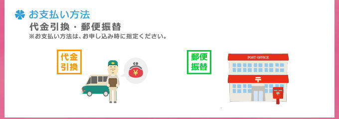 お支払い方法　代金引換・郵便振替※お支払い方法は、お申し込み時に指定ください。