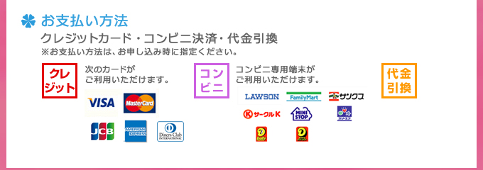 お支払い方法　クレジットカード・コンビニ決済・代金引換※お支払い方法は、お申し込み時に指定ください。