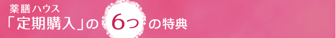 薬膳ハウス「定期購入」の6つの特典