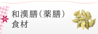 和漢膳™（薬膳）食材