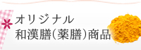 オリジナル和漢膳™（薬膳）商品