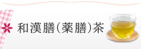 和漢膳™（薬膳）茶