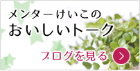 「メンターけいこのおいしいトーク」ブログを見る