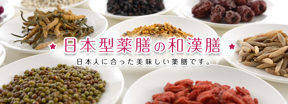 薬膳ハウス 薬膳ハウス