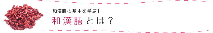 和漢膳の基本を学ぶ！和漢膳とは？